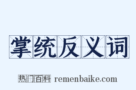 掌统反义词是什么意思的图片